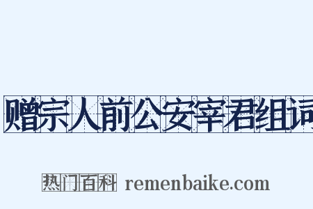 赠宗人前公安宰君组词是什么意思的图片